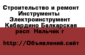 Строительство и ремонт Инструменты - Электроинструмент. Кабардино-Балкарская респ.,Нальчик г.